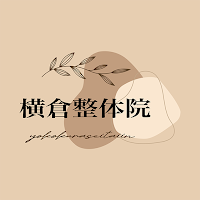 横倉整体院　公式アプリ
