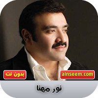 نور مهنا بدون نت