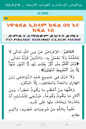 ነዋቂደል ኢስላም ቀዋኢዱል አርበአ ሹሩጢ ሶላት በኡስታዝ ሙሐመድ አወል በሽር Screenshot 3
