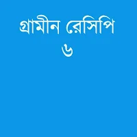 গ্রামীণ রেসিপি ৬
