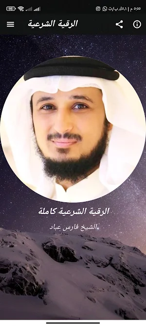 الرقية الشرعية بصوت فارس عباد Screenshot 0