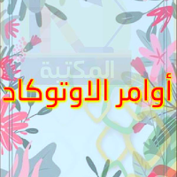 كتاب اوامر الاوتوكاد