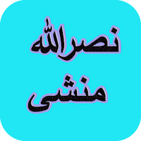 دیوان کامل نصرالله منشی