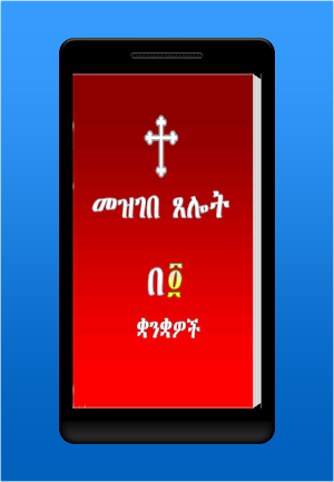 Mezgebe Tselot መዝገበ ጸሎት Screenshot 0