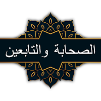 الصحابة والتابعين
