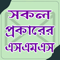 সকল প্রকারের এসএমএস
