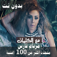 بالكلمااات جميع اغاني ميريام فارس بدون نت 2021