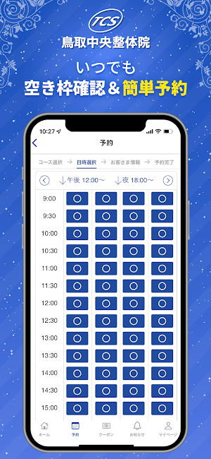 鳥取中央整体院アプリ Screenshot 2