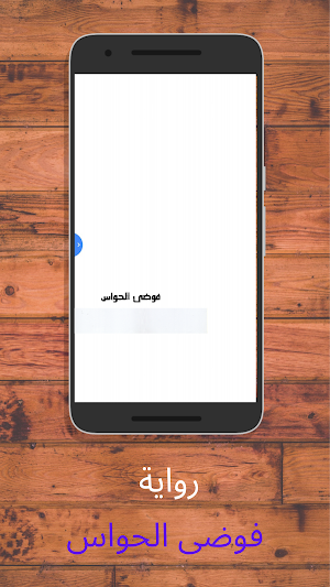 رواية فوضى الحواس - آخر طبعة Screenshot 0