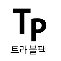 트래블팩 - travelpack