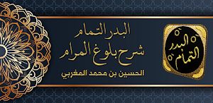 البدر التمام شرح بلوغ المرام Screenshot 0