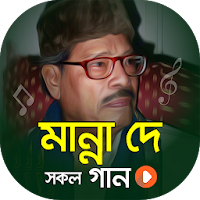 মান্না দে গান Manna Dey Songs