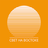 Радио «Свет на Востоке»