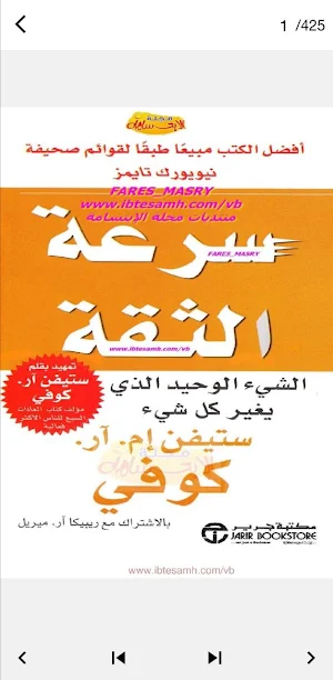 كتاب سرعة الثقة Screenshot 0