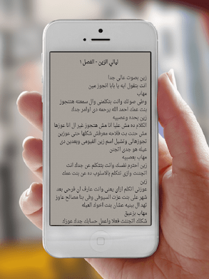 روايه ليالي الزين Screenshot 2
