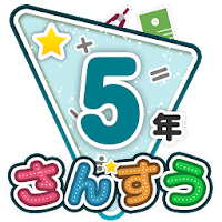 楽しい 小学校 5年生 算数(算数ドリル) 学習アプリ