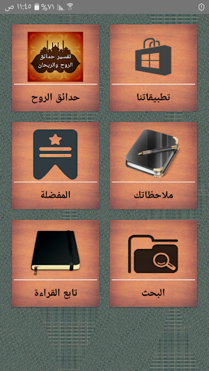 تفسير حدائق الروح والريحان في روابي علوم القرآن Screenshot 0