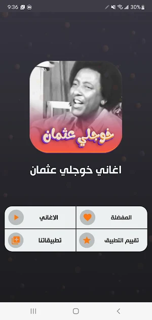 جميع اغاني خوجلي عثمان بدون نت Screenshot 0