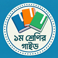 ১ম শ্রেণির গাইড Class 1 Guide