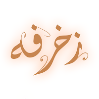 زخرفة – زخرفه الكتابه