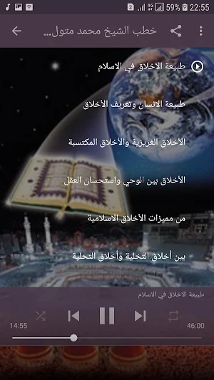 خطب الشيخ محمد متولي الشعراوي Screenshot 3