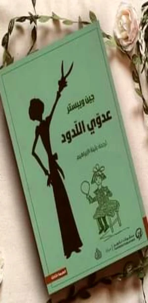 رواية عدوي اللدود pdf Screenshot 0