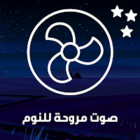 صوت مروحة لنوم