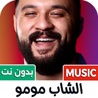الشاب مومو 2027 بدون نت