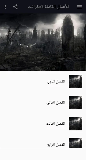 الأعمال الكاملة لافكرافت : المدينة التي بلا اسم Screenshot 0
