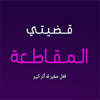 قضيتي -  Qadyaty