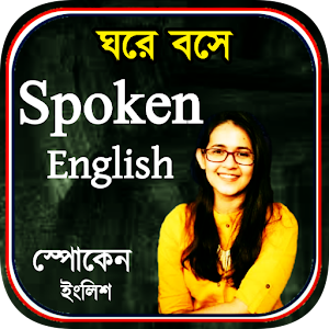 স্পোকেন ইংলিশ - Spoken English Screenshot 3