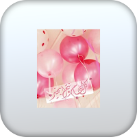 أناشيد العيد ٢