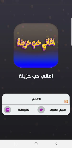 اغاني حب حزينة 2023 بدون نت Screenshot 1