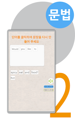 I SPEAK English -영어 회화 어플:영어회화 배우기, 영어문법, 영어공부혼자하기 Screenshot 2