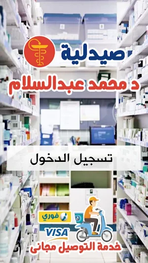 صيدلية محمد عبد السلام Screenshot 1
