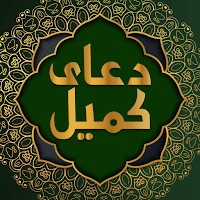 دعای کمیل صوتی با ترجمه فارسی