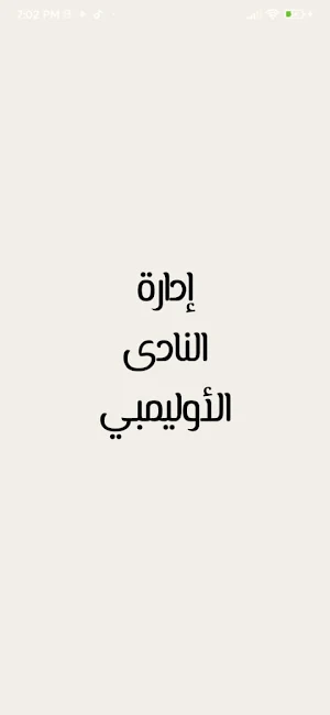 إدارة الأوليمبي Screenshot 0