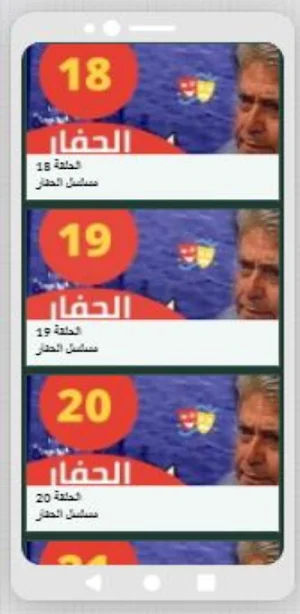 مسلسل الحفار Screenshot 3