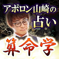 算命学｜アポロン山崎の占い