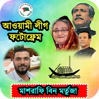 আওয়ামী লীগের ফটো ফ্রেম