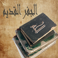 الجفر القديم