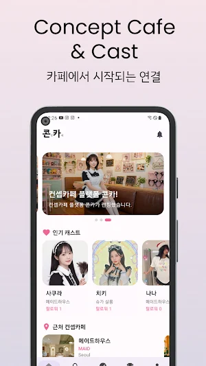 콘카 - 메이드카페, 컨셉카페 Screenshot 1