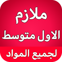 ملازم الاول متوسط - العراق