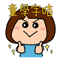 童學字咭