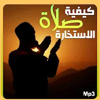 دعاء صلاة الاستخارة بجودة عالية