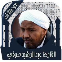 القرآن عبد الرشيد صوفي بدون نت