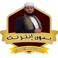 الشيخ هزاع المسوري بدون نت