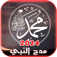 جميع اناشيد مدح النبي بدون نت