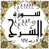 المصحف - جزء 30 سورة الشــــرح