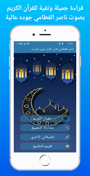 ناصر القطامي القرأن الكريم كامل بدون نت جوده عاليه Screenshot 0